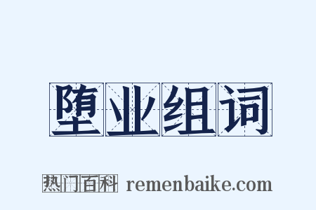 堕业组词是什么意思的图片